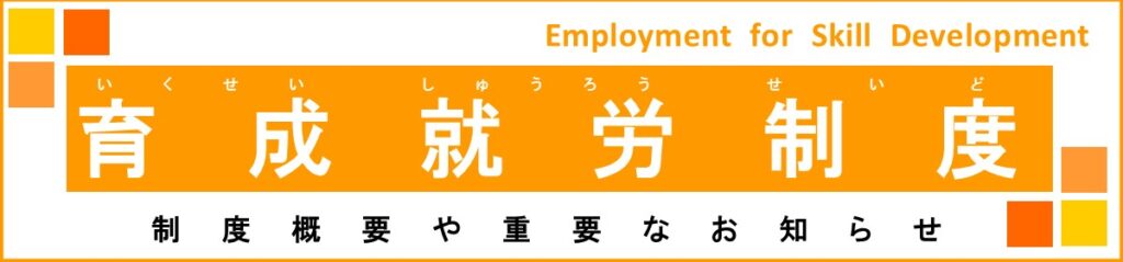 育成就労制度
