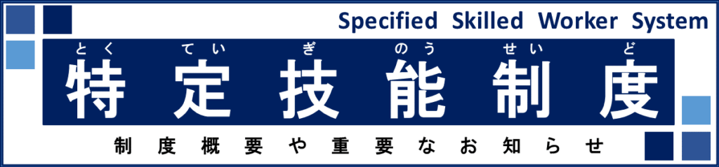 特定技能制度